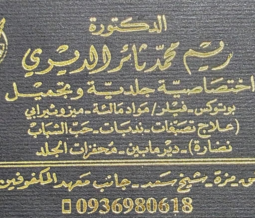 د. ريم الديري
